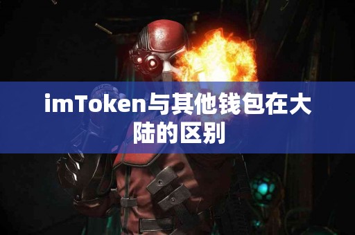 imToken与其他钱包在大陆的区别