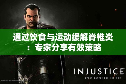 通过饮食与运动缓解脊椎炎：专家分享有效策略