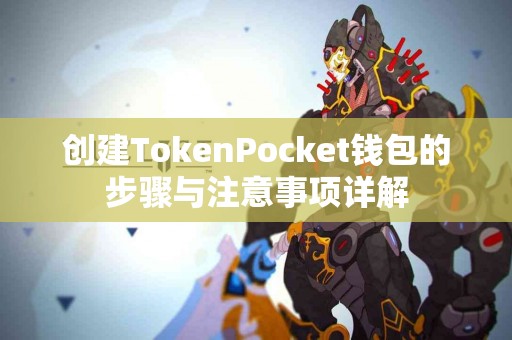 创建TokenPocket钱包的步骤与注意事项详解