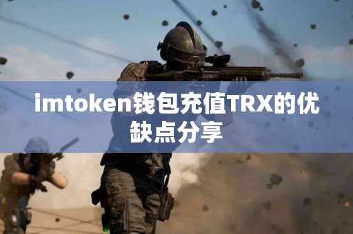 imtoken钱包充值TRX的优缺点分享