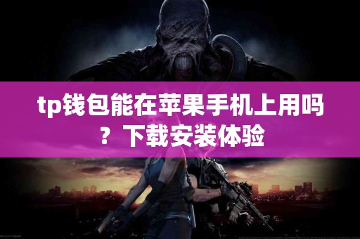 tp钱包能在苹果手机上用吗？下载安装体验
