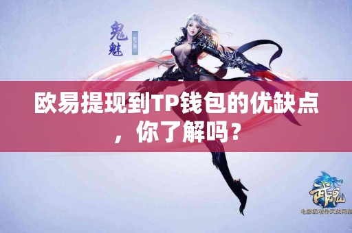 欧易提现到TP钱包的优缺点，你了解吗？