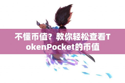 不懂币值？教你轻松查看TokenPocket的币值