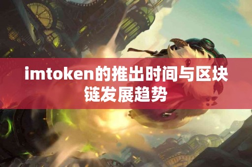 imtoken的推出时间与区块链发展趋势