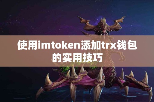 使用imtoken添加trx钱包的实用技巧