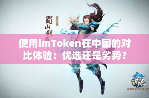 使用imToken在中国的对比体验：优选还是劣势？