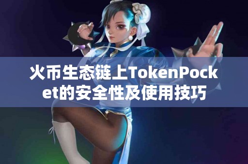 火币生态链上TokenPocket的安全性及使用技巧
