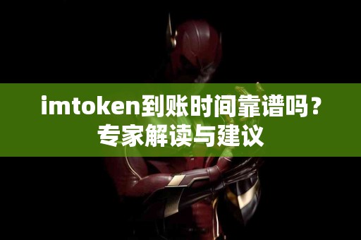 imtoken到账时间靠谱吗？专家解读与建议