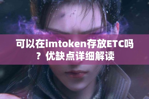 可以在imtoken存放ETC吗？优缺点详细解读