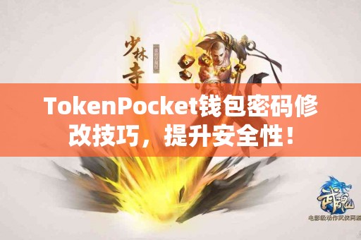 TokenPocket钱包密码修改技巧，提升安全性！