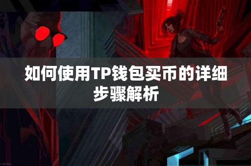 如何使用TP钱包买币的详细步骤解析