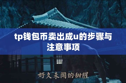 tp钱包币卖出成u的步骤与注意事项