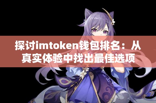 探讨imtoken钱包排名：从真实体验中找出最佳选项