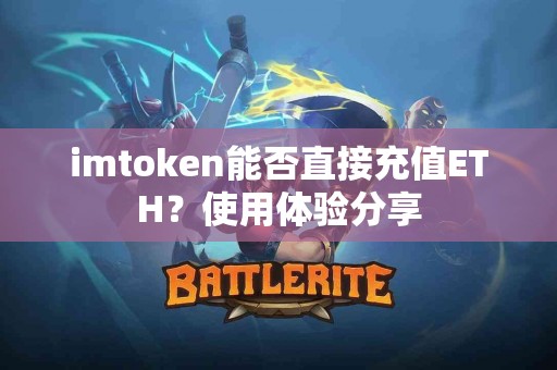 imtoken能否直接充值ETH？使用体验分享