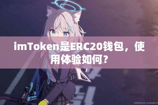 imToken是ERC20钱包，使用体验如何？