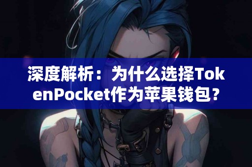 深度解析：为什么选择TokenPocket作为苹果钱包？