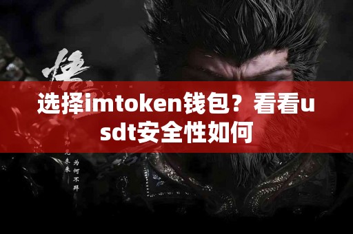 选择imtoken钱包？看看usdt安全性如何