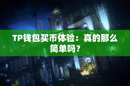TP钱包买币体验：真的那么简单吗？