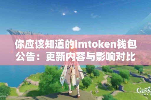 你应该知道的imtoken钱包公告：更新内容与影响对比