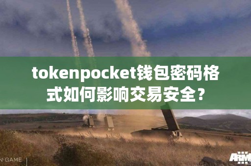 tokenpocket钱包密码格式如何影响交易安全？