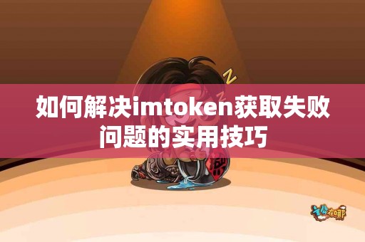 如何解决imtoken获取失败问题的实用技巧