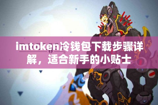 imtoken冷钱包下载步骤详解，适合新手的小贴士