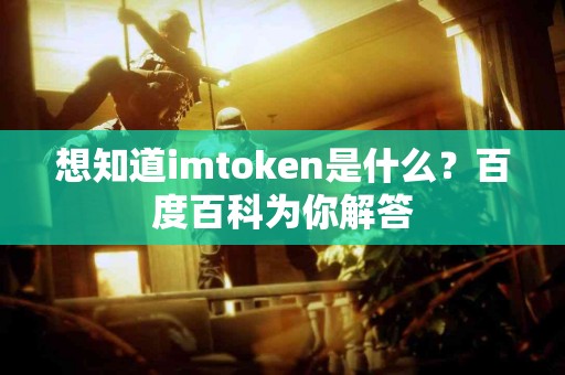 想知道imtoken是什么？百度百科为你解答