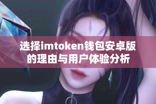选择imtoken钱包安卓版的理由与用户体验分析