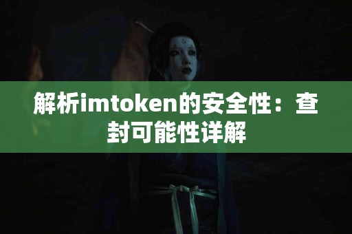 解析imtoken的安全性：查封可能性详解