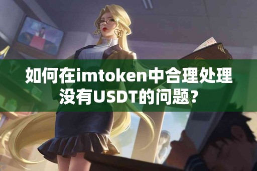 如何在imtoken中合理处理没有USDT的问题？