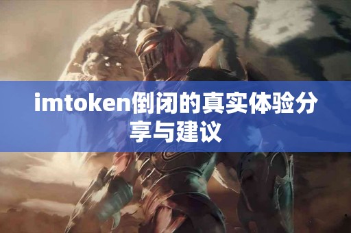 imtoken倒闭的真实体验分享与建议