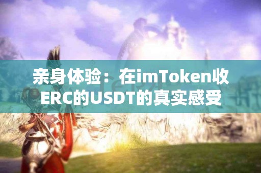 亲身体验：在imToken收ERC的USDT的真实感受