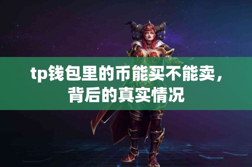 tp钱包里的币能买不能卖，背后的真实情况