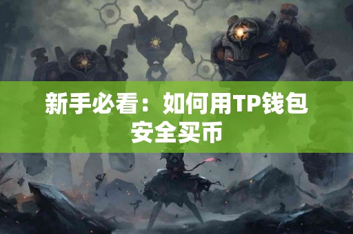 新手必看：如何用TP钱包安全买币