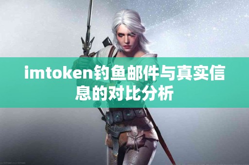 imtoken钓鱼邮件与真实信息的对比分析