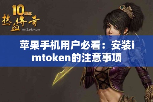 苹果手机用户必看：安装imtoken的注意事项