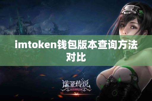 imtoken钱包版本查询方法对比