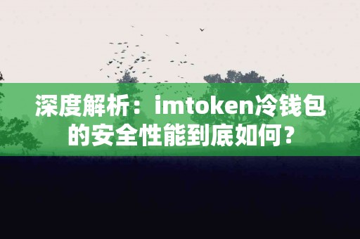深度解析：imtoken冷钱包的安全性能到底如何？