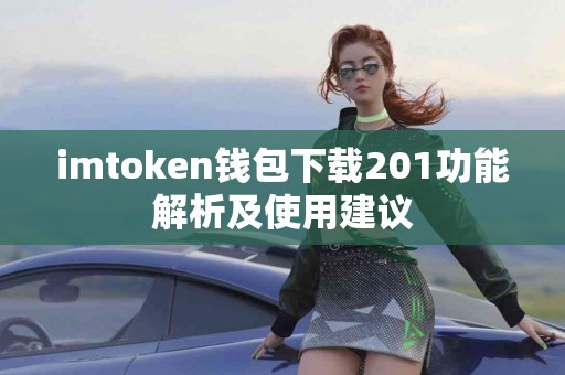 imtoken钱包下载201功能解析及使用建议