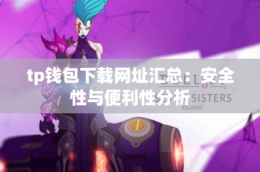 tp钱包下载网址汇总：安全性与便利性分析