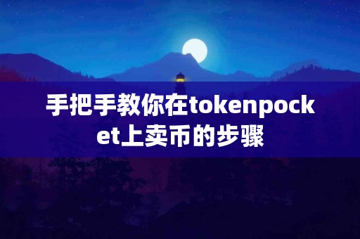 手把手教你在tokenpocket上卖币的步骤