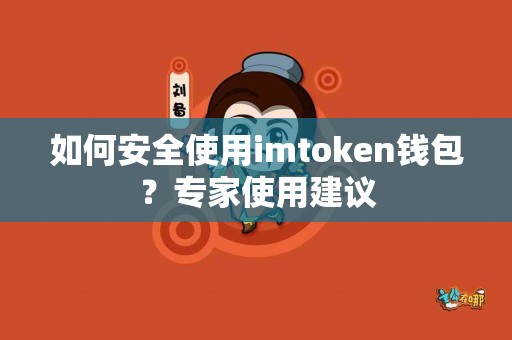 如何安全使用imtoken钱包？专家使用建议