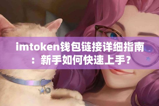 imtoken钱包链接详细指南：新手如何快速上手？
