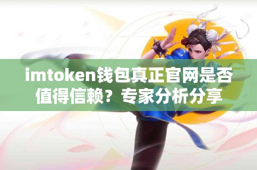 imtoken钱包真正官网是否值得信赖？专家分析分享