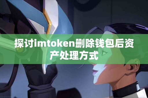 探讨imtoken删除钱包后资产处理方式
