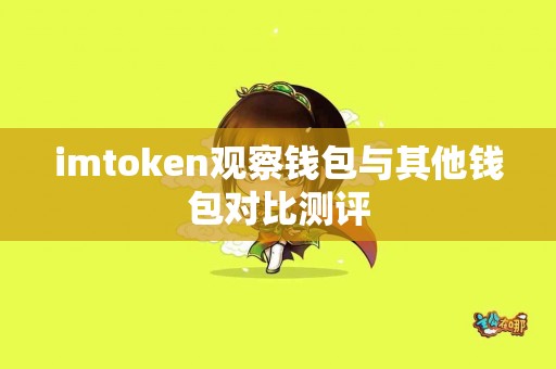 imtoken观察钱包与其他钱包对比测评