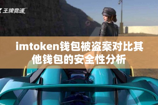 imtoken钱包被盗案对比其他钱包的安全性分析