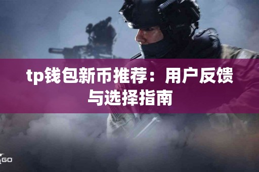 tp钱包新币推荐：用户反馈与选择指南