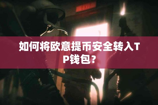 如何将欧意提币安全转入TP钱包？