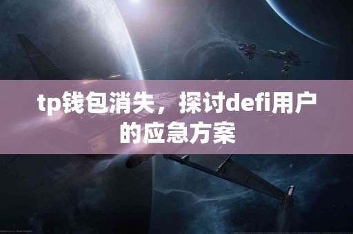 tp钱包消失，探讨defi用户的应急方案